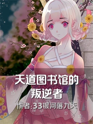 天道图书馆的叛逆者