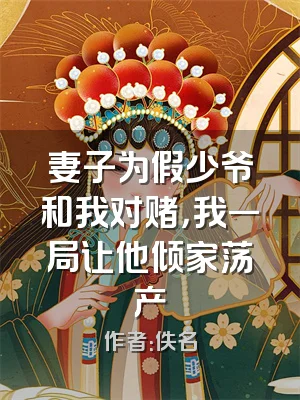 妻子为假少爷和我对赌，我一局让他倾家荡产