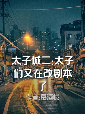 太子城二：太子们又在改剧本了