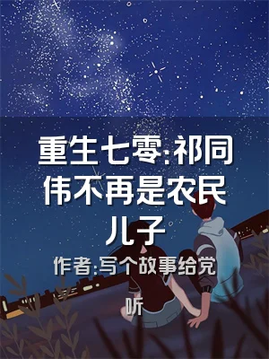 重生七零：祁同伟不再是农民儿子