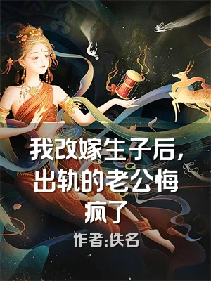 我改嫁生子后，出轨的老公悔疯了