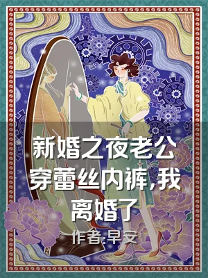 新婚之夜老公穿蕾丝内裤，我离婚了