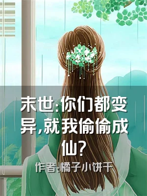 末世：你们都变异，就我偷偷成仙？