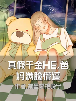 真假千金HE，爸妈满脸懵逼