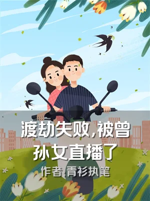 渡劫失败，被曾孙女直播了