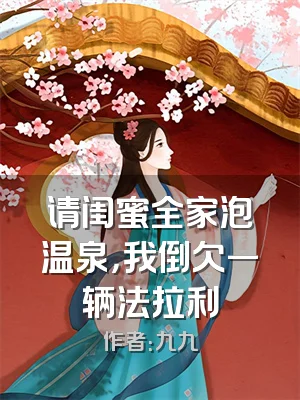 请闺蜜全家泡温泉，我倒欠一辆法拉利