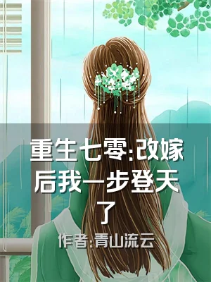 重生七零：改嫁后我一步登天了