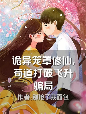 诡异笼罩修仙，苟道打破飞升骗局