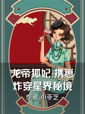 龙帝狐妃：携崽炸穿星界秘境