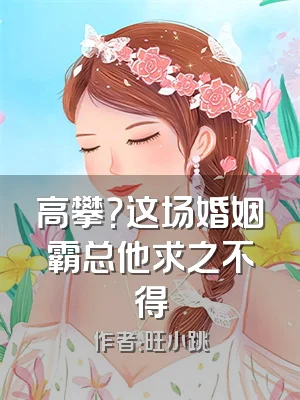 高攀？这场婚姻霸总他求之不得