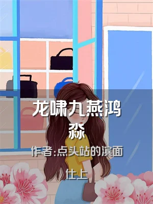 龙啸九燕鸿淼