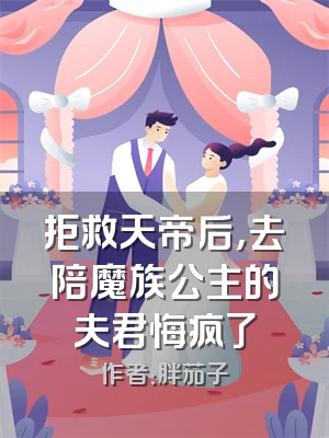 拒救天帝后，去陪魔族公主的夫君悔疯了