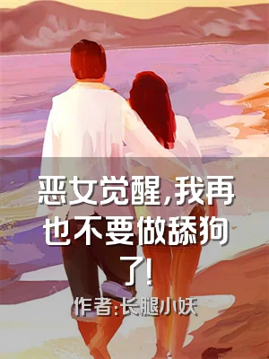 恶女觉醒，我再也不要做舔狗了！
