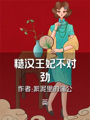 糙汉王妃不对劲