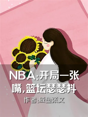 NBA：开局一张嘴，篮坛瑟瑟抖