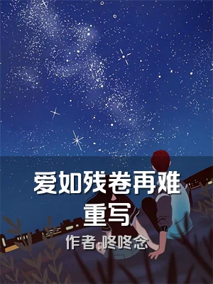 爱如残卷再难重写