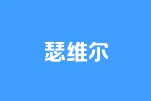 瑟维尔