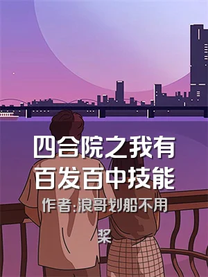 四合院之我有百发百中技能