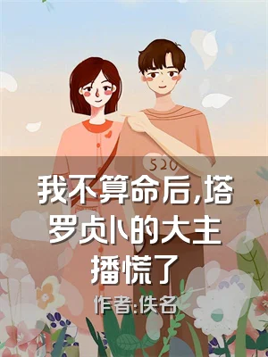 我不算命后，塔罗占卜的大主播慌了