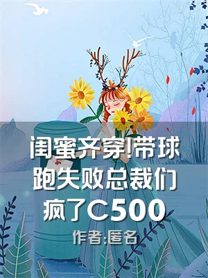 闺蜜齐穿！带球跑失败总裁们疯了C500