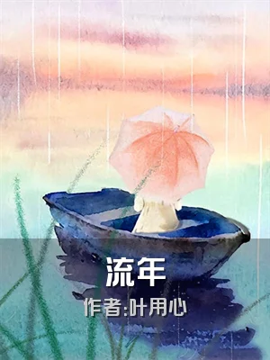 流年