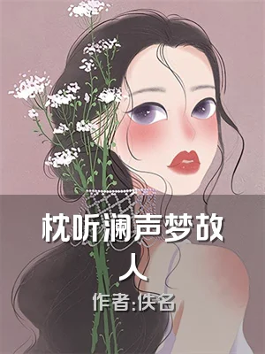 枕听澜声梦故人