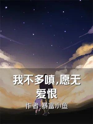 我不多嗔，愿无爱恨