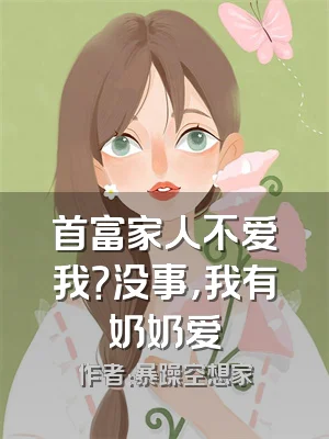 首富家人不爱我？没事，我有奶奶爱