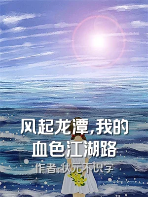 风起龙潭，我的血色江湖路