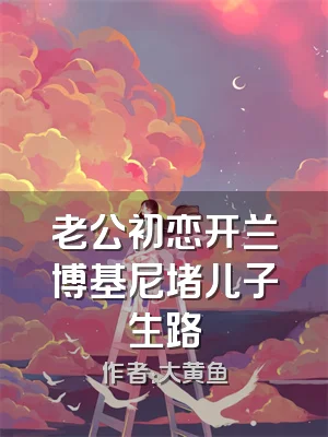 老公初恋开兰博基尼堵儿子生路