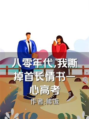 八零年代，我撕掉首长情书一心高考