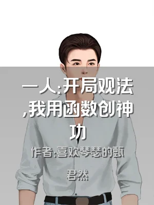一人：开局观法，我用函数创神功