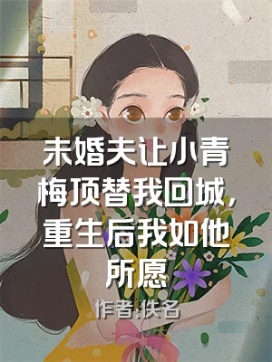 未婚夫让小青梅顶替我回城，重生后我如他所愿