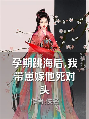 孕期跳海后，我带崽嫁他死对头