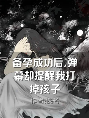 备孕成功后，弹幕却提醒我打掉孩子