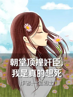 朝堂顶撞奸臣，我是真的想死