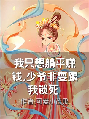 我只想躺平赚钱，少爷非要跟我锁死​​