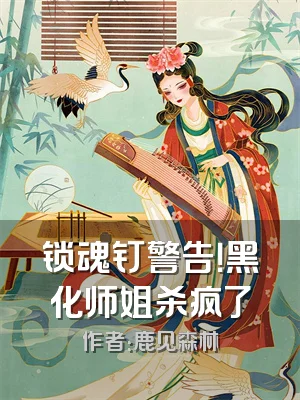 锁魂钉警告！黑化师姐杀疯了