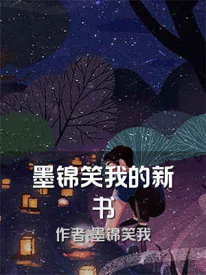 墨锦笑我的新书