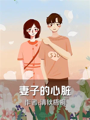 妻子的心脏