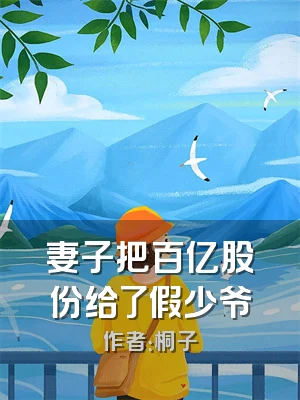 妻子把百亿股份给了假少爷