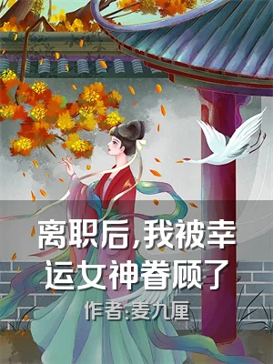 离职后，我被幸运女神眷顾了