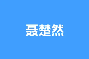 聂楚然