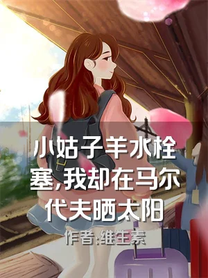 小姑子羊水栓塞，我却在马尔代夫晒太阳