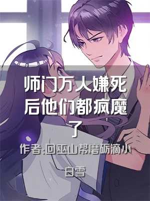 师门万人嫌死后他们都疯魔了