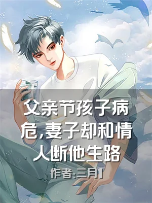 父亲节孩子病危，妻子却和情人断他生路