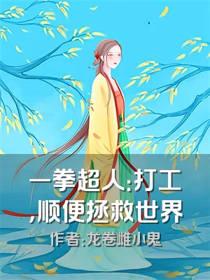 一拳超人：打工，顺便拯救世界