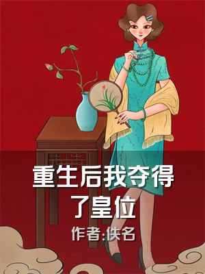 重生后我夺得了皇位