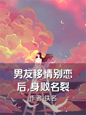 男友移情别恋后，身败名裂