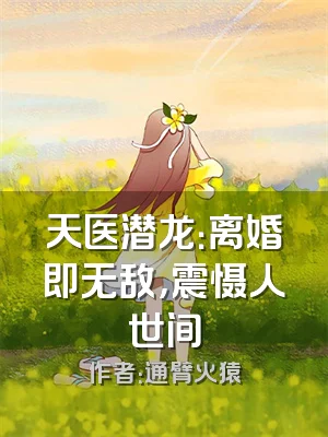 天医潜龙：离婚即无敌，震慑人世间